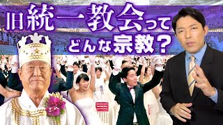 旧統一教会の基本が分かる《旧統一教会の教説（教え）》【中田敦彦 切り抜き】