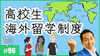 【高校生の海外留学制度】世界に羽ばたく人材を横浜市から！【政策100本動画 vol.096】