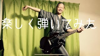 イノチノテーマ/ザ・クロマニヨンズ guitar cover 楽しく弾いてみた！