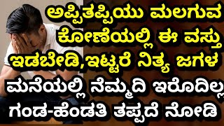 ಅಪ್ಪಿತಪ್ಪಿಯೂ ಮಲಗುವ ಕೋಣೆಯಲ್ಲಿ ಈ ವಸ್ತು ಇಡಬೇಡಿ || Never keep this Things in bedroom