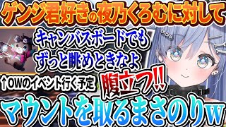 ウキウキでゲンジ君のグッズを紹介する夜乃くろむにマウントを取るまさのりwww【ぶいすぽ切り抜き/夜乃くろむ/まさのり/栗原】