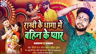 #Anil Yadav New #Raksha Bandhan Song | बहिन के प्यार राखी में छैय | Maithili #Rakhi Song #Anil_Yadav