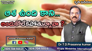 ఆశ ఉంది కాని  అందుకోలేకపోతున్నావా(12.10.20) by Dr.T.D.Prasanna Kumar