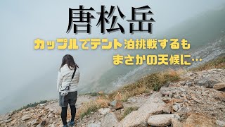 【過酷な挑戦】テント泊登山初心者カップルが絶景の唐松岳目指すもまさかの展開に…。夢の雲海キャンプは…/couple mountain climbing/UNIQLO/Mountain Hardwear