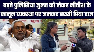 बढ़ते पुलिसिया जुल्म को लेकर Nitish Kumar के कानून व्यवस्था पर जमकर बरसी Priya Yadav