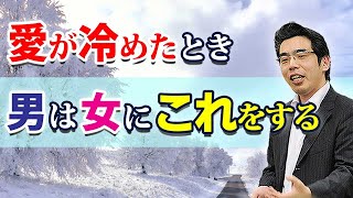 男が愛が冷めた女に見せる、７つの態度。彼女を好きじゃなくなった男性心理。