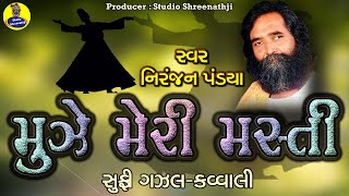 મુઝે મેરી મસ્તી । Mujhe Meri Masti । નિરંજન પંડયા | Niranjan Pandya |  Superhit Sufi Ghazal Qawwali