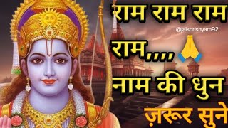 Ram Dhunn: Ram Bhajan: श्री राम भजन||#jaishreeram