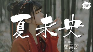 夏未央 - 羅雲熙『我的愛可能是夏未央』【動態歌詞Lyrics】