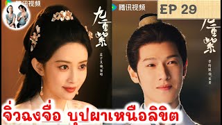 เล่าเรื่อง! จิ่วฉงจื่อ บุปผาเหนือลิขิต EP 29 (2024) หลี่อวิ๋นรุ่ย เมิ่งจื่ออี้ | สปอยซีรี่ย์จีน