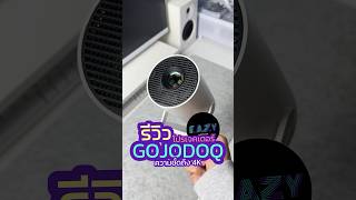 💜👉🏼 โปรเจคเตอร์ตัวคุ้ม ที่ทำได้ทุกอย่างในตัวเดียว กับ GOOJODOQ HY300 ปรับองศาให้เข้ากับพื้นผิว