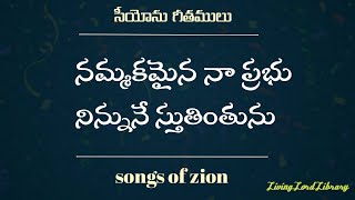 Nammaakamaina na Prabhu/#songsofzion /#hebronsongs/siyonugeethamulu/#zionsongs/Christiansongs telugu