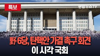 [특보] 야6당, 윤석열 대통령 탄핵소추안 가결 촉구·국민의힘 규탄 기자회견 / 연합뉴스TV (YonhapnewsTV)