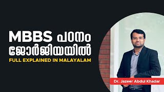 ജോർജിയയിലെ MBBS പഠനത്തെ കുറിച്ചു അറിയേണ്ടതെല്ലാം | MBBS IN GEORGIA |