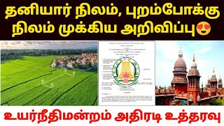 📢😍தமிழ்நாட்டில் தனியார் நிலம், புறம்போக்கு நிலம் உயர்நீதிமன்றம் அதிரடி உத்தரவு |land news in tamil