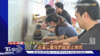 北市「河濱公園」禁烤肉!柯P:群聚才是重點｜TVBS新聞