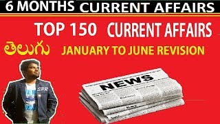 TELUGU |  TOP 150 CURRENT AFFAIRS OF JANUARY TO JUNE 2019 | LAST 6 MONTHS | ALL COMPETITIVE EXAMS