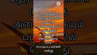 எந்த உறவாக இ௫ந்தாலும் அதில் உண்மையான பாசம் இ௫ந்தால் மட்டுமே....(Tamil motivation/shorts status)