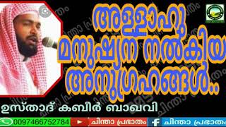 അള്ളാഹു മനുഷ്യന് നൽകിയ അനുഗ്രഹങ്ങൾ.. ഉസ്താദ് കബീർ baqavi