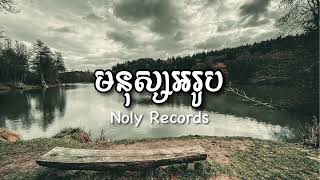 មនុស្សអរូប/Mnus ark rub-Noly Records ( Music Audio )