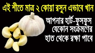 শীতের ঠান্ডা দূরে রাখতে রসুনের জাদুকরী শক্তি – প্রতিদিন মাত্র ২ কোয়া