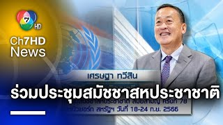 “เศรษฐา” ขึ้นกล่าวสุนทรพจน์ ในงานการประชุมสมัชชาสหประชาชาติ