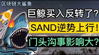 比特幣巨鯨買要入反轉？門頭溝事件是凛冬將至？| SAND逆勢上漲就離譜！| 以太坊還能繼續走強！| 比特幣分析、山寨幣分析、DOT、SAND、AR 行情分析