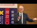 Keio Medicine Centennial Special Lecture Series: Lecture #1