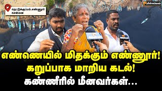 கடலில் மிதக்கும் எண்ணெய் கழிவுகளை - Stalin என்ன செய்யப்போகிறார்? | Ennore Chennai Oil Pollution