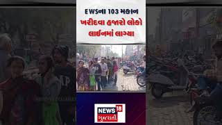 Government house scheme: EWSના 103 મકાન ખરીદવા હજારો લોકો લાઈનમાં લાગ્યા | Vadodara | N18S | #shorts