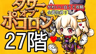 【ポコダン】タワー27階白うさ戦術でド安定クリア！【ターンオーバーしない安定感】