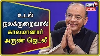 Big Breaking | உடல் நலக்குறைவால் காலமானார் அருண் ஜெட்லீ | Arun Jaitley Passes Away