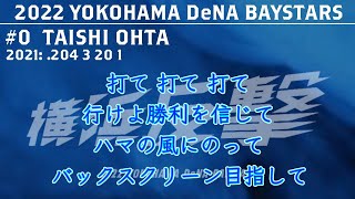 2022年 横浜DeNAベイスターズ 選手別応援歌メドレー