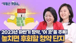 2023년 하반기 청약, '이 곳'을 주목! 청약 TOP 정보 총정리 #월천대사 #청약