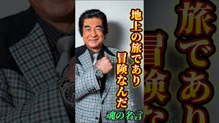 藤岡弘「心臓が止まるまで、冒険は終わらない！」#shorts #名言 #格言 #藤岡弘 #声真似