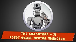 TMS Аналитика #31 - Робот Фёдор против пьянства