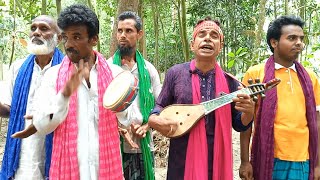 বাস্তবমুখী একটি বাউল গান | সমাজকে দেখাতে যদি পড় হে নামাজ | নজরুল বয়াতি