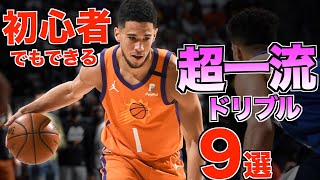 【最速で上達】 試合に通用する！NBAドリブル 9種類！