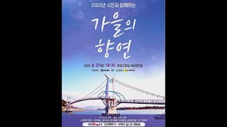 2022 시민과 함께하는 가을의 향연