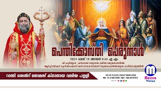 പെന്തിക്കൊസ്തി.വി.ബലി - ആർച്ച്‌ ബിഷപ്പ് കുറിയാക്കോസ് മോർ സേവേറിയോസ് മെത്രാപ്പോലീത്ത