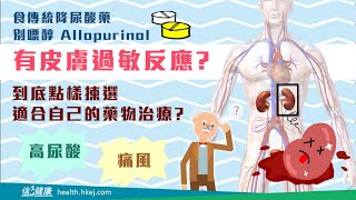 【高尿酸與腎病關係探討（下集）】