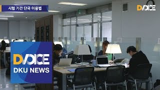 [DKU News] 시험 기간 단국 이용법