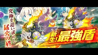 【新生！最強盾】神翼の炎舞 完成【チョコットランド】