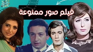 فيلم صور ممنوعة - بطولة ماجدة الخطيب نور الشريف نبيلة عبيد و محمود ياسين