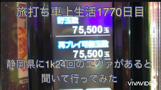 旅打ち車上生活1770日目。静岡県に1k24回のエヴァがあると聞いて行ってみた