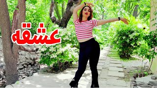 Persian Dance| آهنگ شاد دیدی گفتم با رقص زیبای وشاد