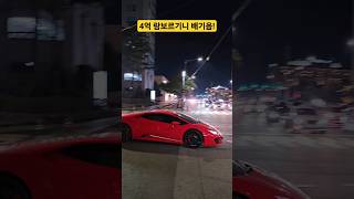 4억 람보르기니 우라칸 V10 5200cc 환상 배기음! #람보르기니 #포르쉐911 #페라리