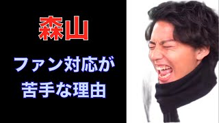 えびすじゃっぷ森山がファンに塩対応の理由を語る【Evisjap/えびすじゃっぷ】