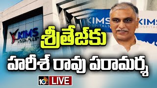 LIVE : Harish Rao Visits Sri Teja in Kims Hospital | శ్రీతేజ్‎కు హరీశ్ రావు పరామర్శ | 10TV News