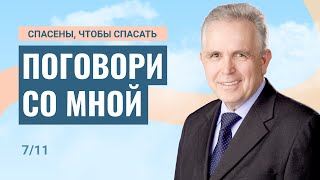 Поговори со мной. Даниил Ребанд | Спасены, чтобы спасать (7/11)